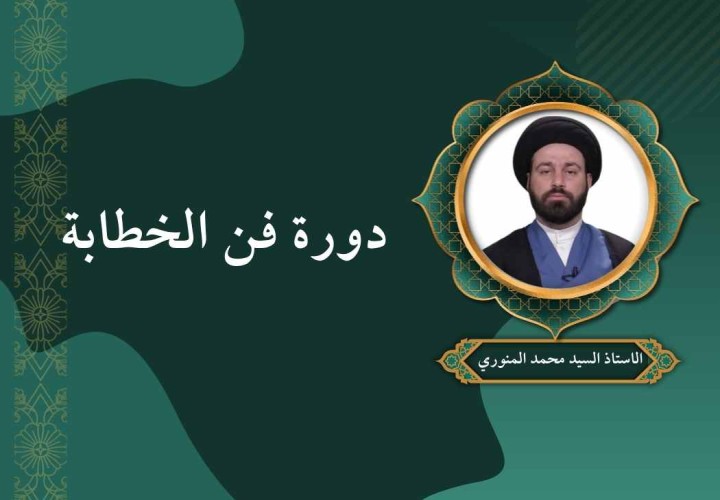 دورة فن الخطابة